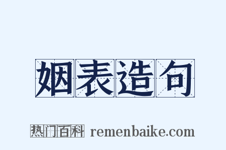 姻表造句是什么意思的图片